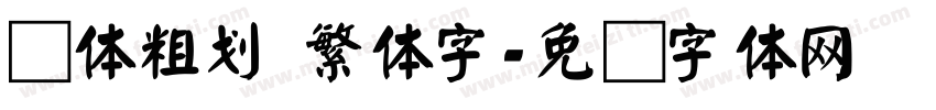 颜体粗划 繁体字字体转换